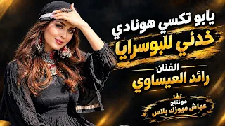 يابو تكسي هونادي خدني للبوسرايا   الفنان رائد العيساوي   اغاني تيك توك      دندنها