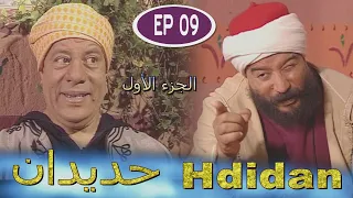 Série Hdidan S1 EP 9 مسلسل حديدان الجزء الأول الحلقة التاسعة 