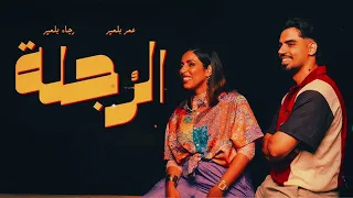 Omar Rajaa Belmir Rojla Cover 2025 رجاء و عم ر بلمير الرجلة فيديو كليب 