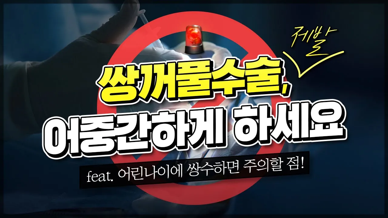 [쌍수] 방학에 쌍꺼풀 고민인 학생분들 주목! 첫 수술이 제일 중요한 거 아시죠? 제발 이거 보고 정하세요!