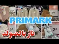 Lagu بريمارك شاعل نار بالصولد ملابس من1€PRIMARK 