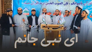 سرود ای نبی جانم ای نبی جانم  اجراء سرود زیبا توسط گروه سرود خوانان انجمن علوم قرآنی شهید رحمانی رح دندنها