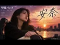【AI Cover】安奈/甲斐バンド