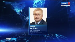 В Омск прилетает заместитель руководителя Федерального дорожного агентства Игорь Астахов