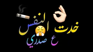 حالة واتس مهرجانات       خدت النفس ع صدري  مهرجان  سور الجدعان  حودة بندق      دندنها