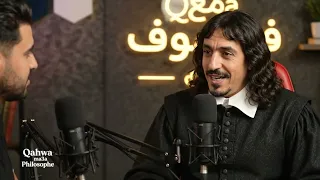 الحلقة الأولى : قهيوة مع فيلسوف ضيف الحلقة الفيلسوف ديكارت.