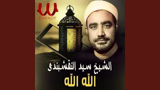 ابتهال مؤثر الله الله  ابتهال مؤثر الله الله