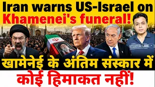 Iran warns US-Israel on Khamenei's funeral! खामेनेई के अंतिम संस्कार में कोई हिमाकत नहीं !