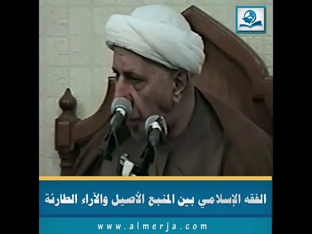 ⁣الفقه الإسلامي بين المنبع الأصيل والآراء الطارئة