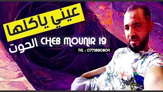 شاب منير 19 عيني ياكلها الحوت 2023 جديد الشاب منير 19 