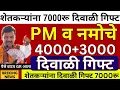 Download Lagu पीएम किसान नमोचे पैसे 7000 दिवाळी गिफ्ट जमा आज दुपारी पैसे जमा| pm kishan 21 | #namoshetkari