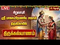 Lagu 🔴LIVE: சிறுவாபுரி ஸ்ரீ பாலசுப்பிரமணிய சுவாமி கோயில் திருக்கல்யாணம் | Siruvapuri Murugan | JothiTv
