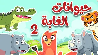 أنشودة الحيوانات البرية 2 أناشيد وأغاني أطفال باللغة العربية  أنشودة الحيوانات البرية 2 أناشيد وأغاني أطفال باللغة العربية