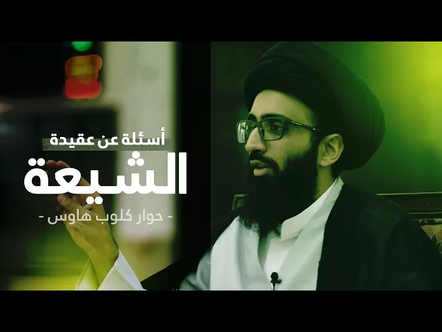 أسئلة عن عقيدة الشيعة | السيد علي أبو الحسن