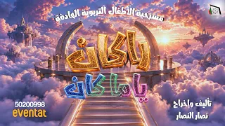 مسرحية راكان يا ما كان   عبدالرحمن العقل وسماح   الإعلان الرسمي      دندنها