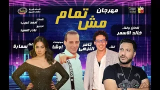 مهرجان   مش تمام   سمارة   تامر النزهى   الفهد الاسمر   محمد اوشا          هيكسر افراح مصر دندنها