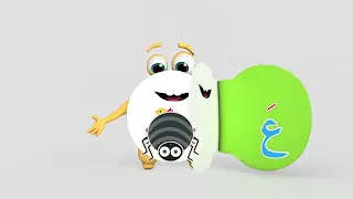 نشيد حرف العين بدون موسيقى 