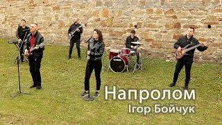 Ігор Бойчук Напролом ПРЕМ ЄРА 2021 