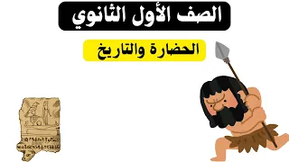 شرح درس الحضارة والتاريخ تاريخ أولى ثانوي ترم أول 2026 