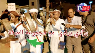 برادي برادي مع مجموعة العرفة دندنها