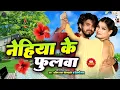 Download Lagu #शिल्पी राज का रोमांटिक गाना | Nehiya ke foolwa | #Shilpi_Raj, #Amit_Star_Gorakhpuri | Bhojpuri song