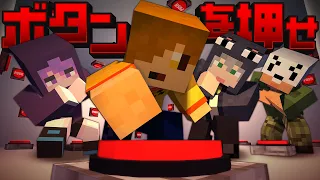【マインクラフト】大量のボタンを押して部屋から脱出してください【日常組】