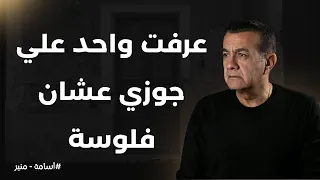 عرفت واحد علي جوزي أسامة منير 
