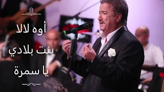 Noureddine Kahlaoui Oh Lala Bent Bladi Ya Samra نور الدين الكحلاوي أوه لالا بنت بلادي يا سمرة  Noureddine Kahlaoui Oh Lala Bent Bladi Ya Samra نور الدين الكحلاوي أوه لالا بنت بلادي يا سمرة