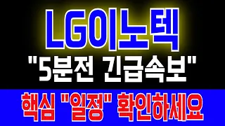 [LG이노텍 주가전망] "5분전 긴급속보" 두 달 하락세 드디어 끝납니다 핵심 "일정" 확인하세요