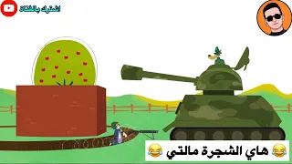 شعيط عنده شجرة تفاح ويدافع عنها تحشيش توم وجيري  شعيط عنده شجرة تفاح ويدافع عنها تحشيش توم وجيري