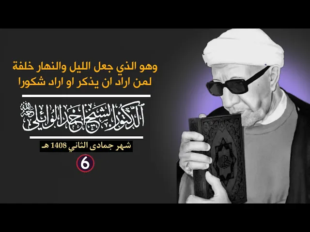 ⁣وهو الذي جعل الليل والنهار خلفة لمن اراد ان يذكر او اراد شكورا ||د. الشيخ احمد الوائلي (رحمهُ الله)