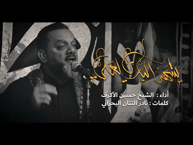 ⁣يشهد الباري العلي | الشيخ حسين الأكرف