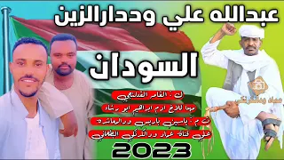 جديد الفخيم عبدالله وددارالزين السودان 2023 