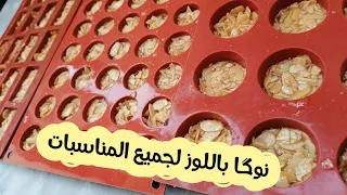تحضير نوگا باللوز لبوفيه اعياد الميلاد والزيادة جميع الاسرار لنجاحها انواع السليكون مع الاتمنة   دندنها