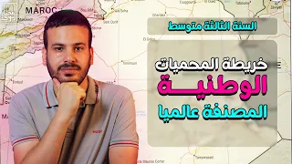 خريطة المحميات الوطنية المصنفة عالميا 