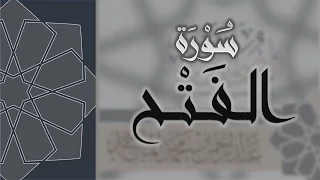 سورة الفتح القارئ عبدالرحمن الماجد Quran Surat Al Fath  سورة الفتح القارئ عبدالرحمن الماجد Quran Surat Al Fath