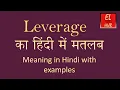 Leverage meaning in Hindi