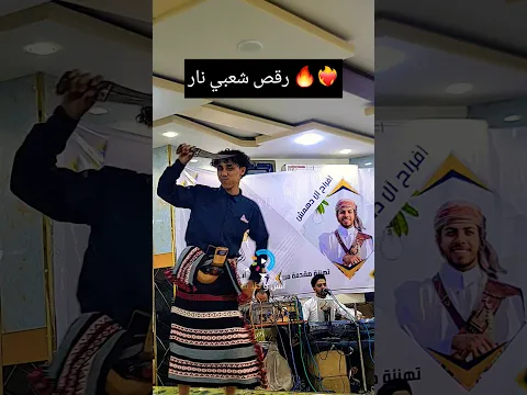 عادك صغير ياصغير👋 #رقص #شعبي  روووعه يخليك تتخور ترقص 😁🔥 #جديد #اليمن #صنعاء #اكسبلور #متابعه
