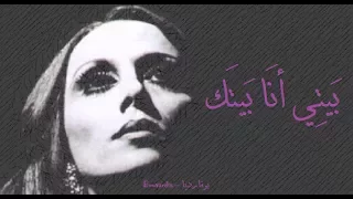 فيروز بيتي أنا بيتك Fairouz Bayti Ana Baytak 