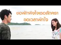 [Official Audio] ใจรอนแรม : เอเซียร์ อาร์ สยาม