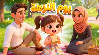 أغاني تعليمية للأطفال  أغنية يوم النزهة   هيا نلعب ونمرح        صديقتكم آية دندنها