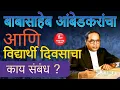 Lagu Dr Babasaheb Ambedkar आणि विद्यार्थी दिवसाचा काय संबंध आहे ? | Vidhyarthi Divas | History | Lacture