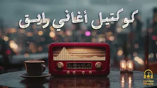                    كوكتيل أغاني رايق أغاني هتاخدك في حته تاني دندنها