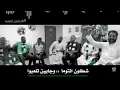 اغنية الاهلي السعودي شكون نتوما