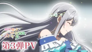 YouTube影片, 內容是無自覺聖女今天也無意識地釋放力量 的 PV3