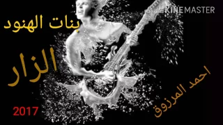 بنات الهنود الفنان أحمد المرزوق 