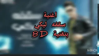 اغنية سقفه ليكي   بتقنية    دندنها