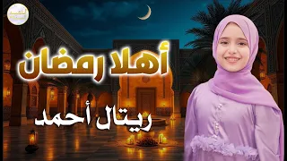 أهلا رمضان للمنشدة ريتال أحمد 