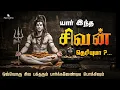 Lagu யார் இந்த சிவன் தெரியுமா ? | நீங்கள் இதுவரை அறிந்திராத பல உண்மைகளுடன் | Who is Lord Shiva ? | Sivan