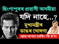 Download Lagu জুবিনক লৈ ডাঙৰ ঘোষণা মুখ্যমন্ত্ৰীৰ | নতুন তথ্য ফাদিল | ছিংগাপুৰৰ অসমীয়া নাহিলে এইখিনি হ'বই | zubeen